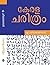 കേരള ചരിത്രം | Kerala Chari...