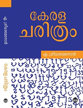 കേരള ചരിത്രം | Kerala Charithram (Kindle Edition)