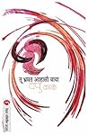 Tu Bharmat Aahasi...