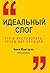 Идеальный слог: Что и как говорить, чтобы вас слушали (Популярная психология) (Russian Edition)