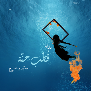 تحميل كتاب قطب حنّة pdf