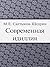 Современная идиллия (Russian Edition)