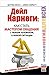 Дейл Карнеги. Как стать мастером общения с любым человеком, в любой ситуации.