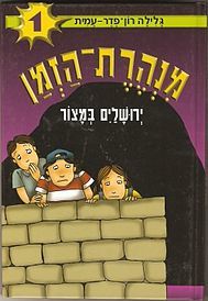 ירושלים במצור (מנהרת הזמן #1)