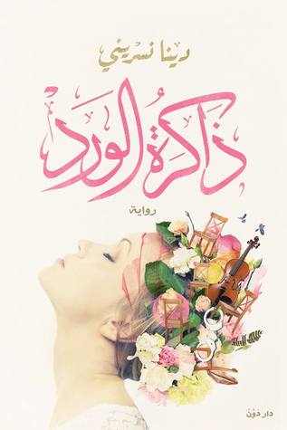ذاكرة الورد (Paperback)