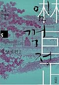 임꺽정 5 - 의형제편 2