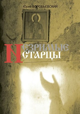 Незримые старцы (Russian Edition)