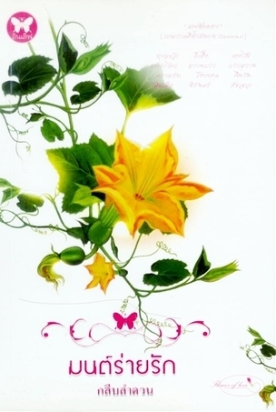 มนต์ร่ายรัก (Paperback)