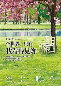 全世界，只有我看得見妳 (Paperback)