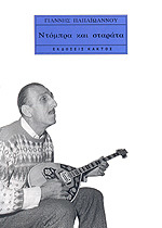 Ντόμπρα και σταράτα (Paperback)