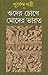 ওদের চোখে মোদের ভারত