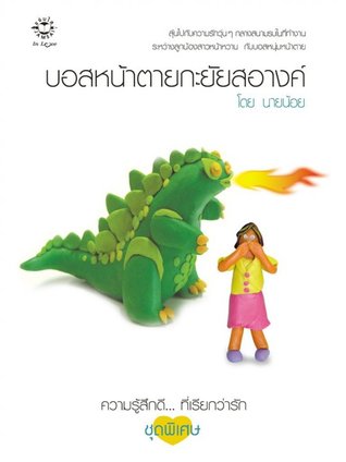 บอสหน้าตายกะยัยสอางค์ (Paperback)
