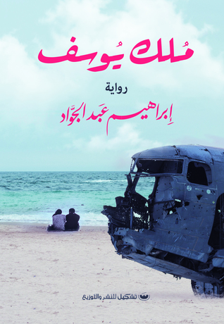 مُلك يوسف (Paperback)