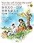 あなたの一日が世界を変える［日英対訳］ Your day will change the world［Japanese a... by くすのきしげのり