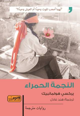 النجمة الحمراء (Paperback)