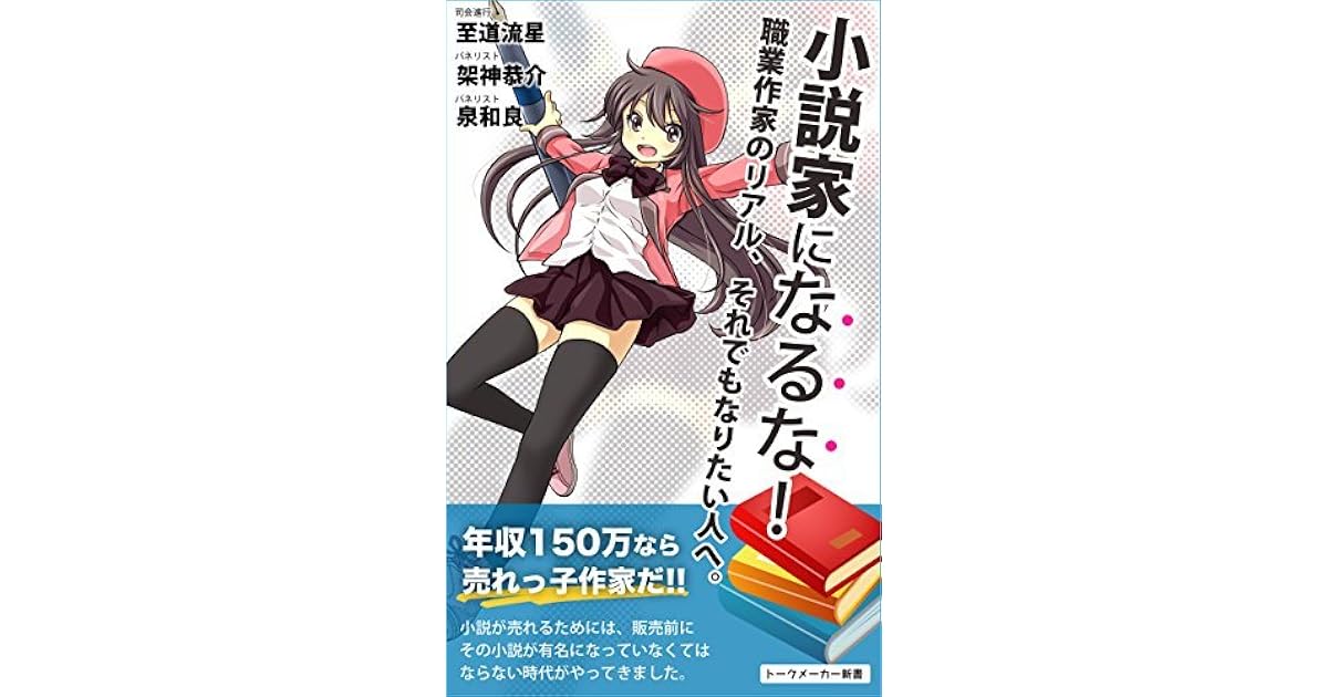 Do Not Become A Novelist Reality Of Novelists By Ryusei Shidou