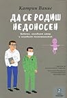 Да се родиш недон...
