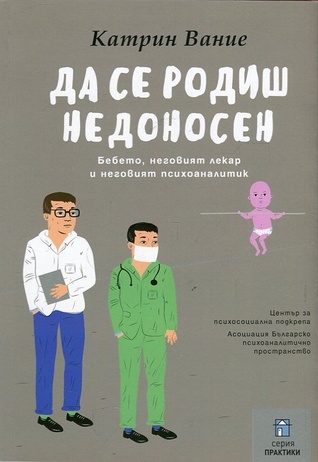 Да се родиш недоносен