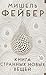 Книга Странных Новых Вещей by Michel Faber Книга Странных Новых Вещей by Michel Faber
