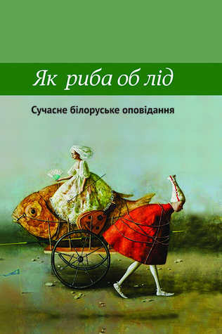 Як риба об лід. Сучасне білоруське оповідання