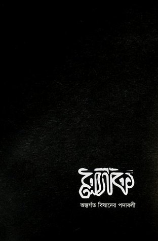 ব্ল্যাক - অন্তর্গত বিষাদের পদাবলী