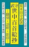 moritake-yononaka-hyakushu-hongokuchuushakkutukizukaiban (Japanese Edition)