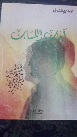 آفات اللسان (Paperback)