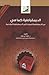 الديمقراطية كما هي by نايف بن نهار الديمقراطية كما هي by نايف بن نهار