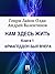 Нам здесь жить. Книга 1. Армагеддон был вчера (Russian Edition)