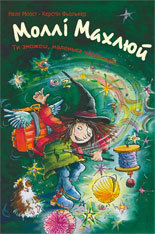 Моллі Махлюй. Ти зможеш, маленька чарівнице! (Моллі Махлюй, #3)