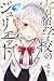 寄宿学校のジュリエット 3 [Kishuku Gakkou no Juliet 3] (Boarding School Juliet #3)