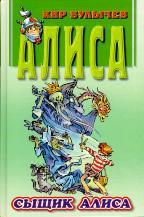 Сыщик Алиса (Алиса #19, #21)