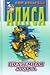 Подземная лодка (Алиса #13, #15)