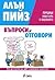 Как да стигнем до "Да" в мрежовия маркетинг