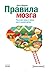 Правила мозга. Что стоит знать о мозге вам и вашим детям by John Medina