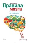 Правила мозга. Чт...