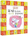 笨狼和他的爸爸妈妈 (红鞋子童话·典藏美绘本) (Chinese Edition)