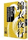 乾坤入袖 (錦衣夜行第一部, #1)
