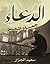 الدعاء جامع الخير by سعيد الجزار