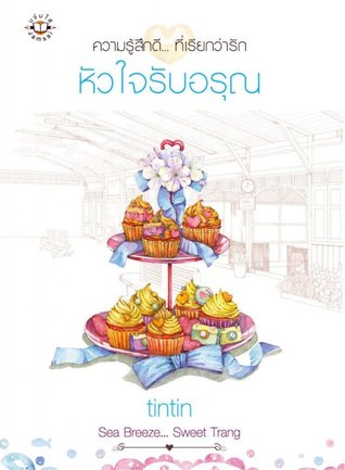 หัวใจรับอรุณ (Paperback)