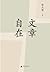 文章自在
