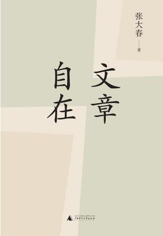 文章自在 (Paperback)