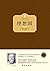 理想国 (西方百年学术经典)