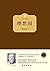 理想国 (西方百年学术经典) by 〔古希腊〕柏拉图