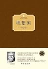 理想国 (西方百年学术经典)