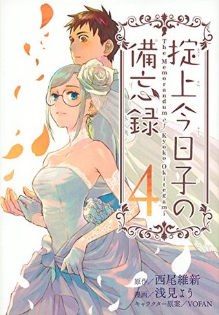 掟上今日子の備忘録 4 [Okitegami Kyouko no Bibouroku 4] (The Memorandum of Kyoko Okitegami, #4)