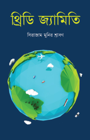 থ্রিডি জ্যামিতি