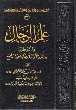 علم الرجال نشأته وتطوره من القرن الأول إلى نهاية القرن التاسع (Unknown Binding)