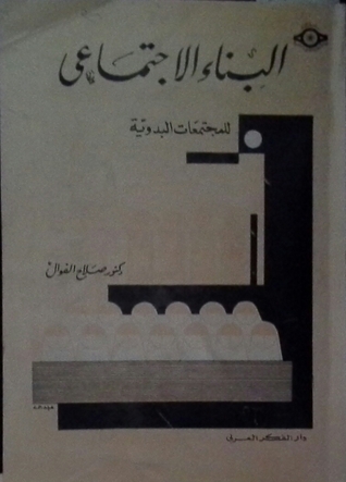 البناء الاجتماعي للمجتمعات البدوية (Unknown Binding)