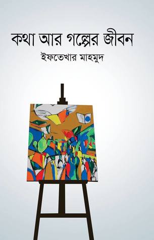 কথা আর গল্পের জীবন